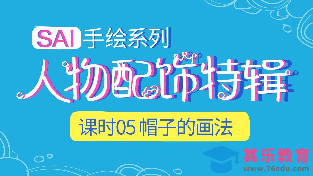 SAI-帽子的画法-插画配饰特辑[虎课网绘画插画视频教程][ipad商业插画MP4教程全集 ]-第1张图片-我要自学网