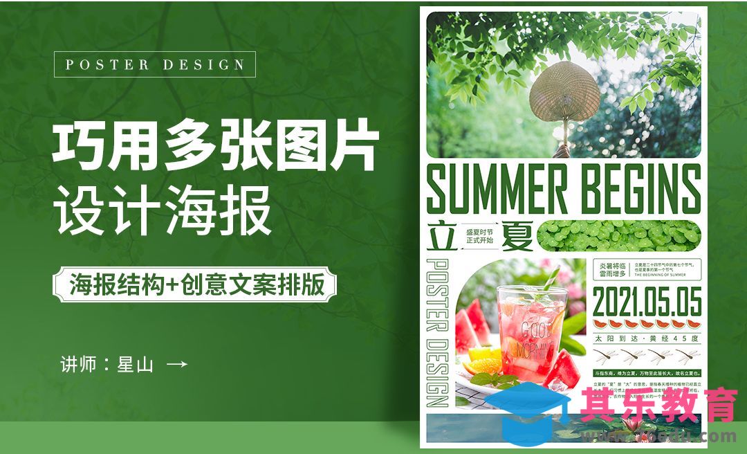 PS-巧用多张图片设计海报[虎课网平面设计视频教程][图片排版配色MP4高清全集 ]-第1张图片-我要自学网