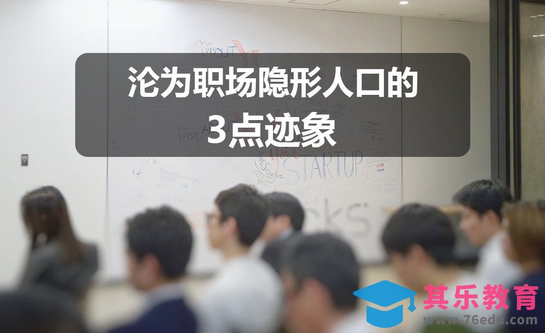 沦为职场隐形人口的3点迹象[虎课网办公职场视频教程][办公职场教程全集MP4 ]-第1张图片-我要自学网