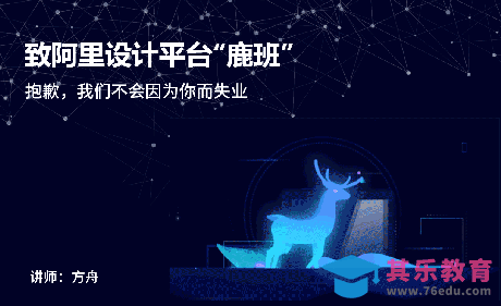 致阿里设计平台“鹿班”：抱歉，我们不会因你而失业[虎课网办公职场视频教程][办公职场教程全集MP4 ]-第1张图片-我要自学网