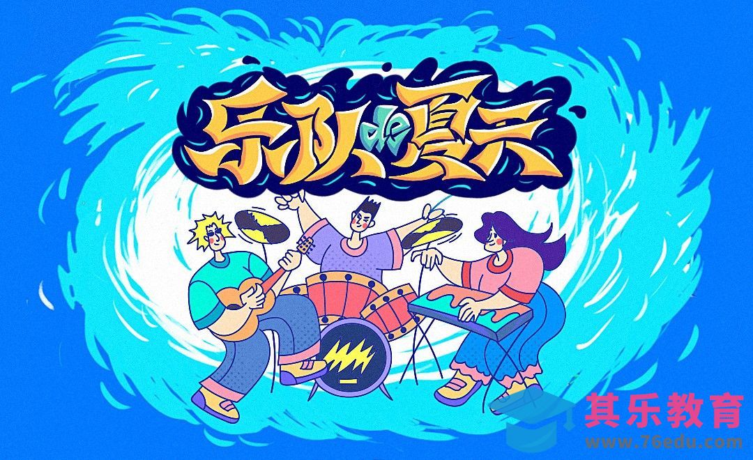 PS-乐队的夏天手绘标题字设计[虎课网平面设计视频教程][字体设计教程MP4高清全集 ]-第1张图片-我要自学网