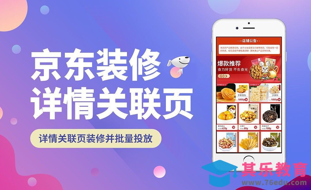 店铺装修-京东详情关联页装修+批量投放[虎课网电商运营视频教程][最新电商教程全集MP4 ]-第1张图片-我要自学网