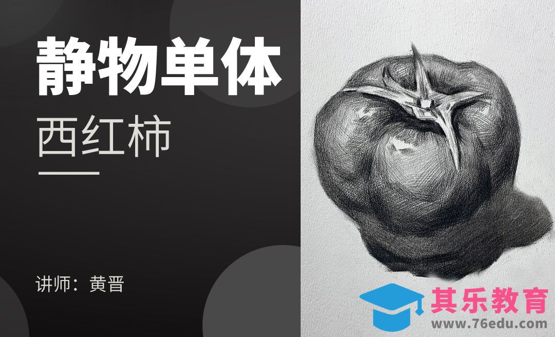 铅笔-素描静物单体-西红柿[虎课网绘画插画视频教程][ipad商业插画MP4教程全集 ]-第1张图片-我要自学网
