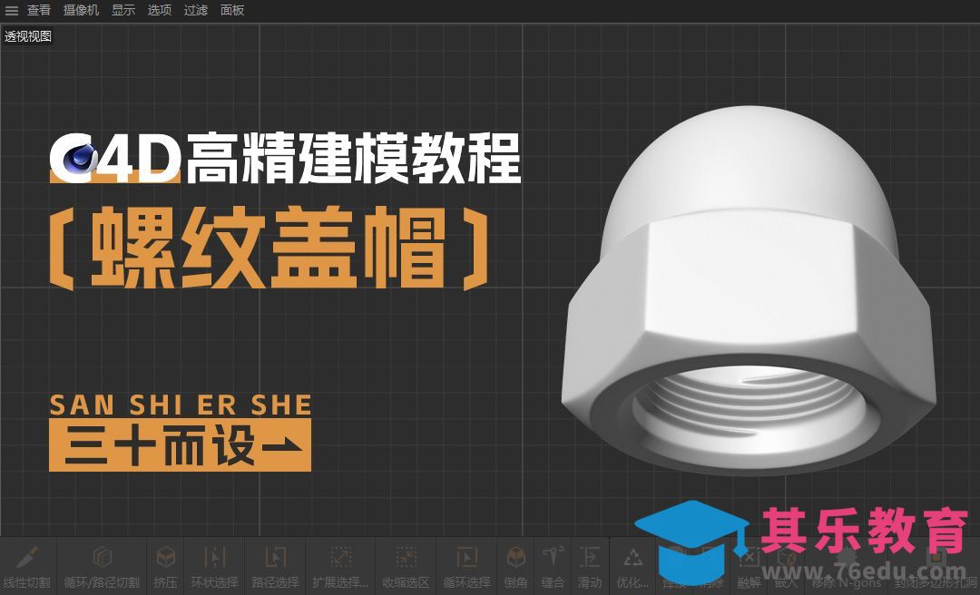 C4D-螺纹盖帽-初型[虎课网C4D设计视频教程][产品数码建模MP4教程全集 ]-第1张图片-我要自学网