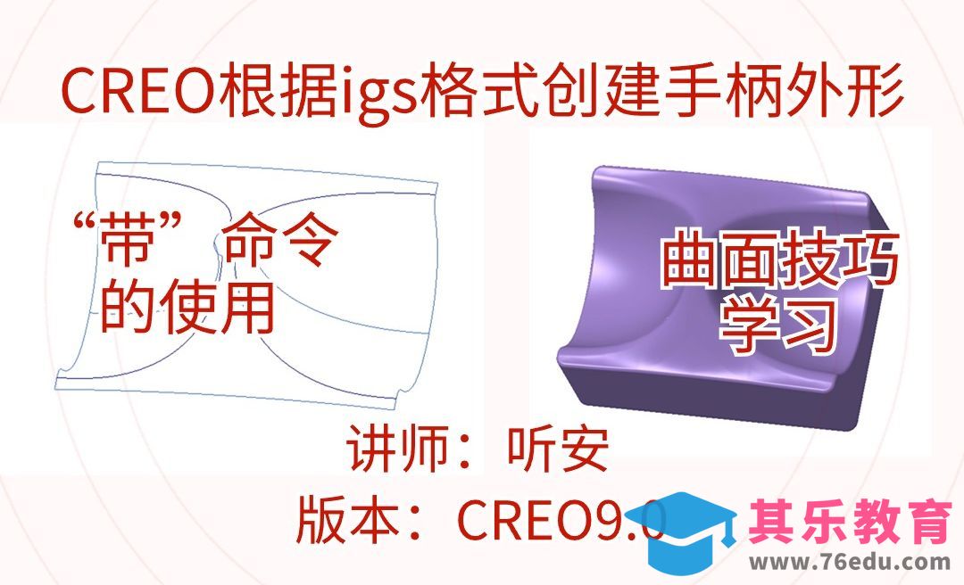 CREO根据igs格式创建曲面，生成实体并抽壳[虎课网最新视频教程][免费高清MP4教程全集 ]-第1张图片-我要自学网