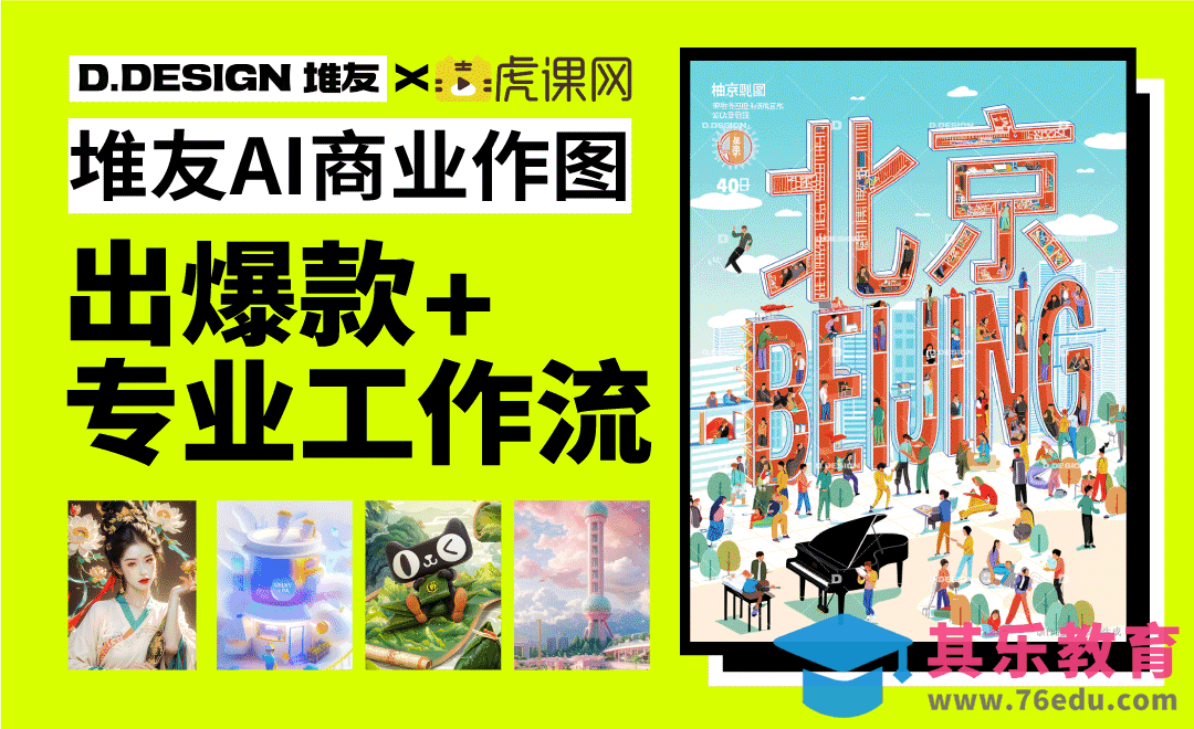 堆友AI实战入门-从爆款出图到专业工作流[虎课网AICG人工智能视频教程][MP4高清全集 ]-第1张图片-我要自学网