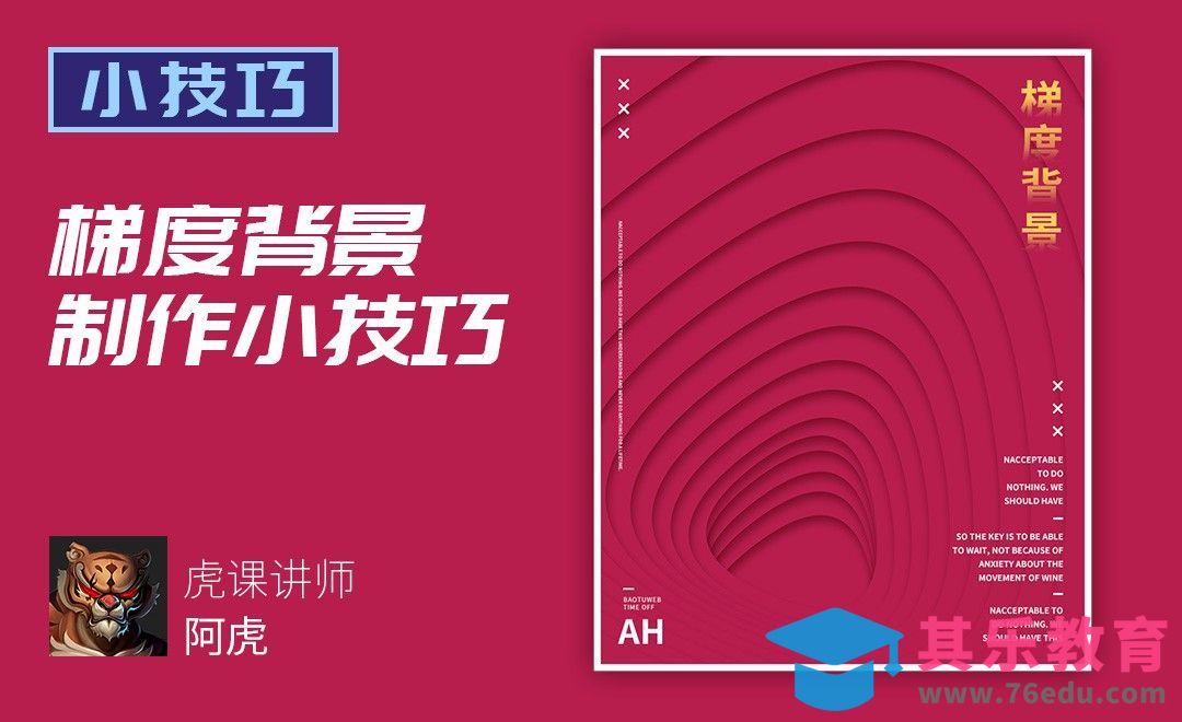 PS-梯度背景制作[虎课网平面设计视频教程][图片排版配色MP4高清全集 ]-第1张图片-我要自学网