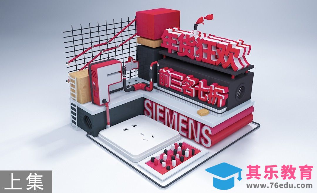 C4D-电商年货狂欢场景搭建-上集[虎课网C4D设计视频教程][产品数码建模MP4教程全集 ]-第1张图片-我要自学网