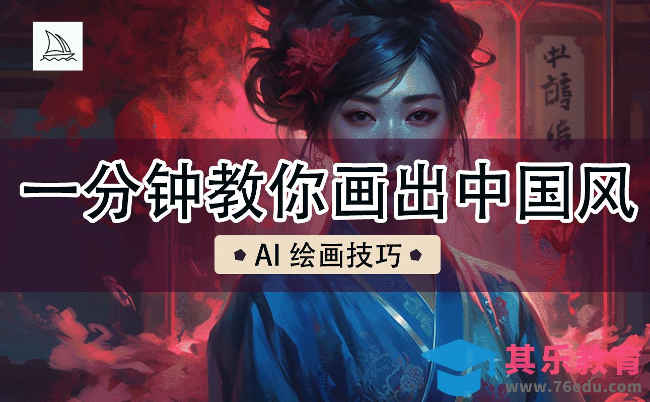 Midiourney 一分钟教你画出中国风AI绘画技巧[虎课网AICG人工智能视频教程][MP4高清全集 ]-第1张图片-我要自学网