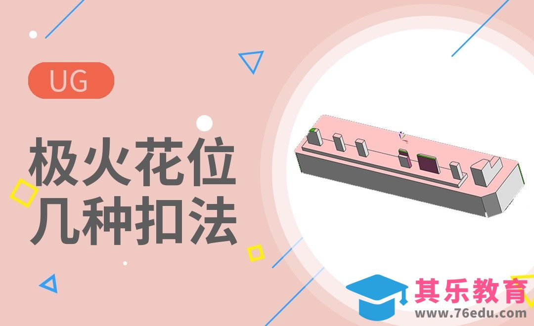 UG-极火花位几种扣法[虎课网最新视频教程][免费高清MP4教程全集 ]-第1张图片-我要自学网