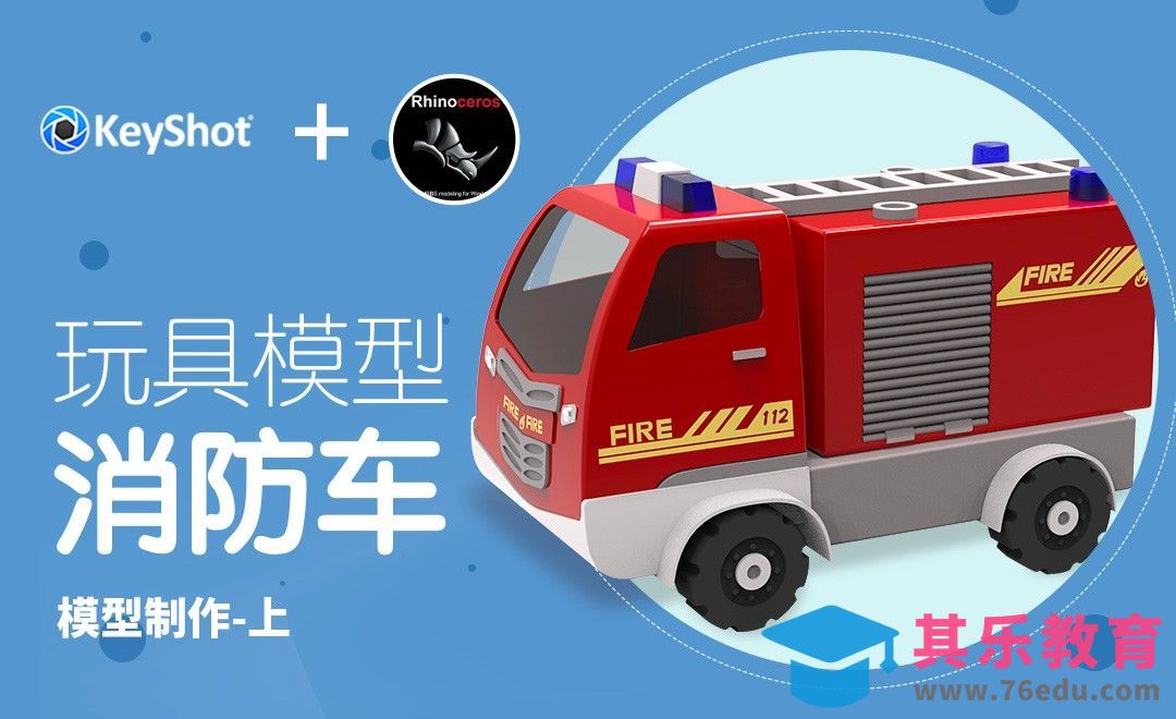 Rhino+Keyshot-玩具消防车建模-上[虎课网最新视频教程][免费高清MP4教程全集 ]-第1张图片-我要自学网