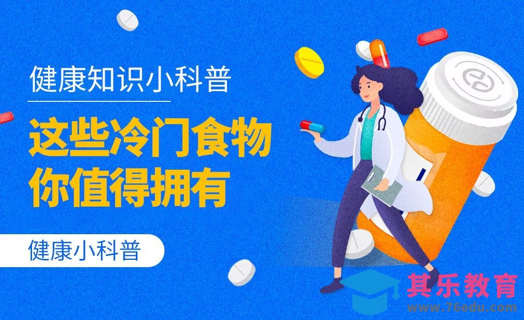 健康小科普-这些冷门食物你值得拥有[虎课网最新视频教程][兴趣生活教程全集MP4 ]-第1张图片-我要自学网