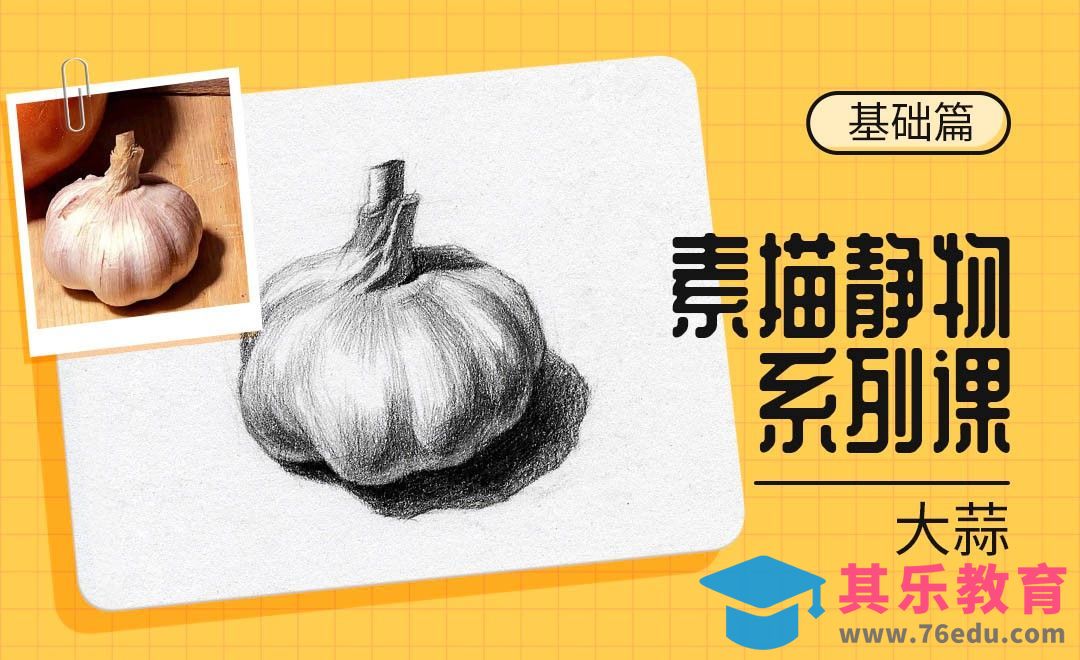铅笔-素描静物系列课-大蒜的结构与明暗[虎课网绘画插画视频教程][ipad商业插画MP4教程全集 ]-第1张图片-我要自学网