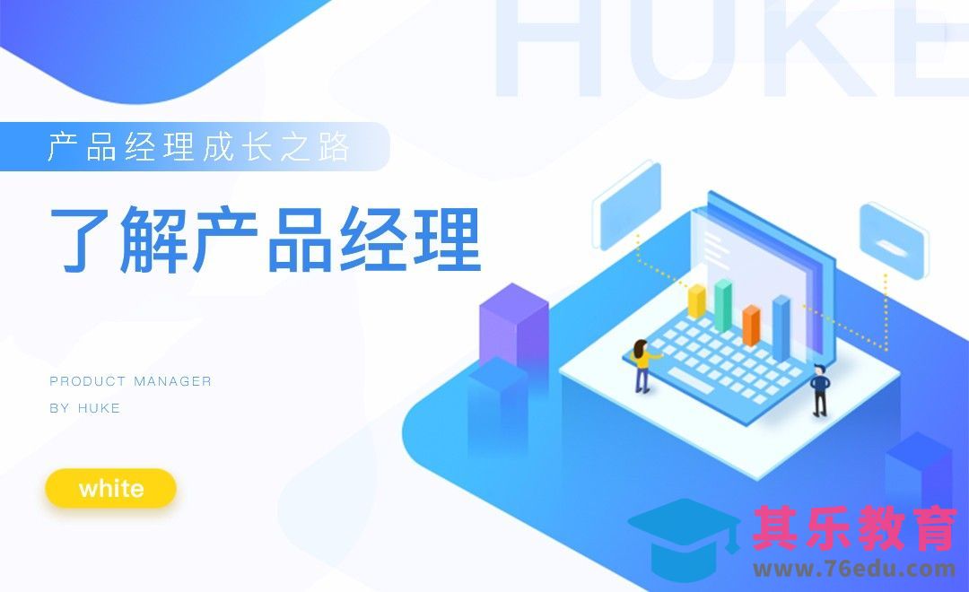 01了解产品经理[虎课网最新视频教程][免费高清MP4教程全集 ]-第1张图片-我要自学网
