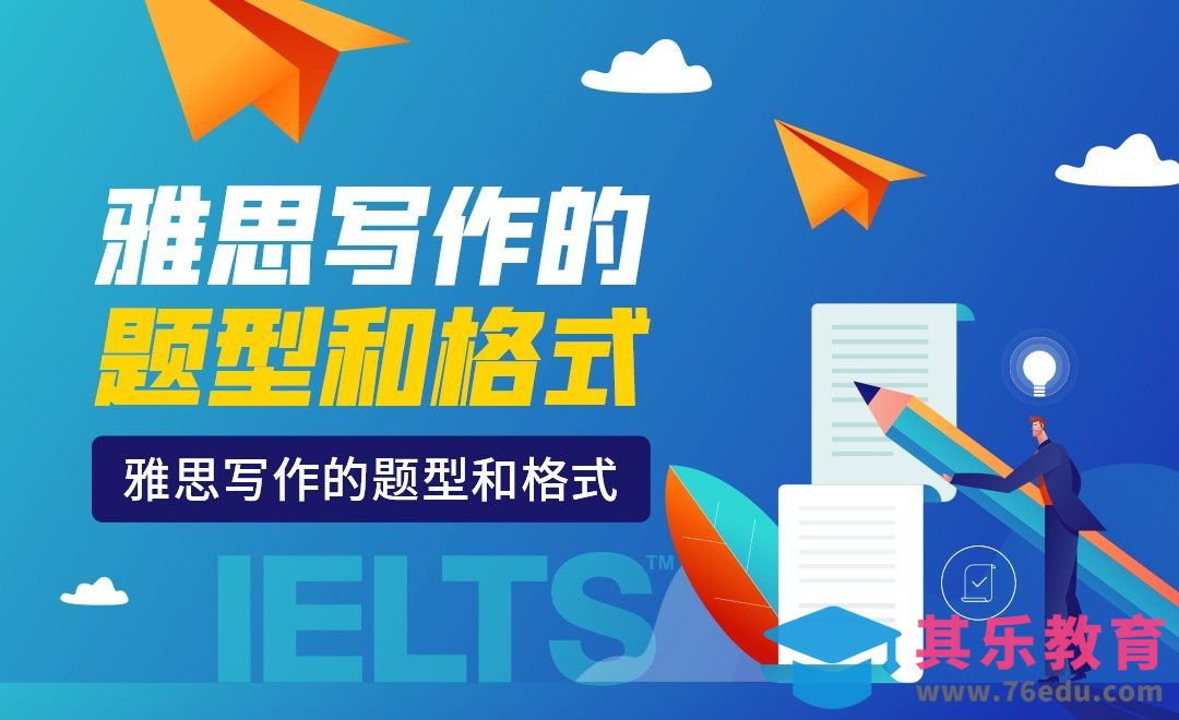雅思写作的题型和格式-雅思写作题型[虎课网最新视频教程][兴趣生活教程全集MP4 ]-第1张图片-我要自学网