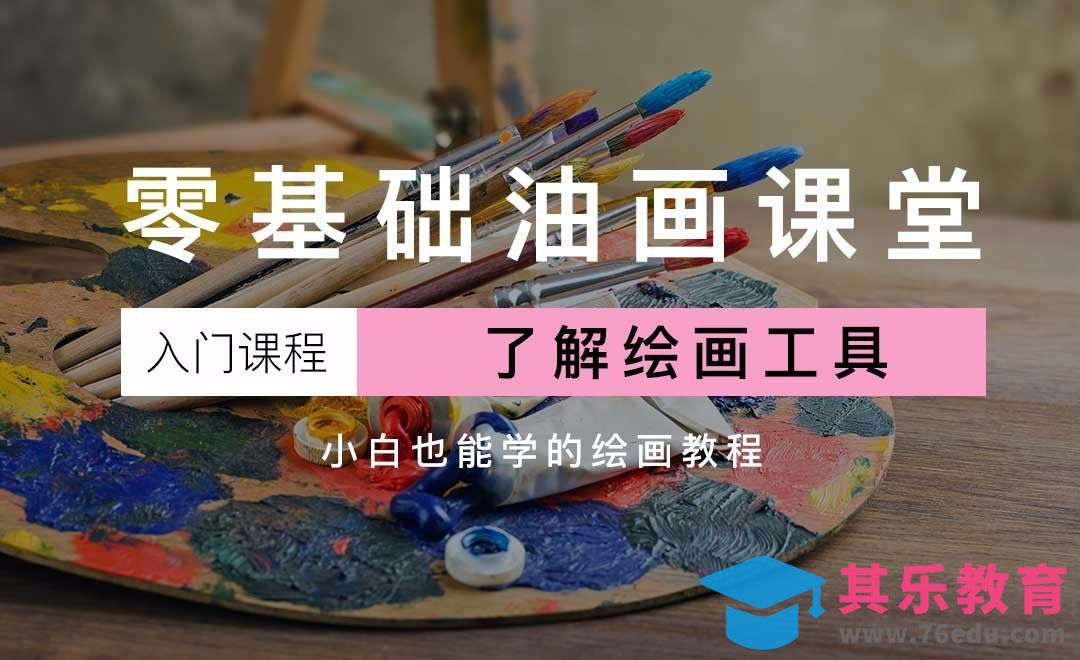 工具篇小白也能学的油画教程[虎课网绘画插画视频教程][ipad商业插画MP4教程全集 ]-第1张图片-我要自学网