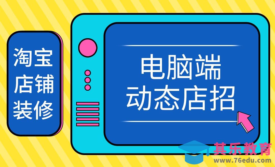 PS-店铺装修-电脑端动态店招设计[虎课网电商运营视频教程][最新电商教程全集MP4 ]-第1张图片-我要自学网