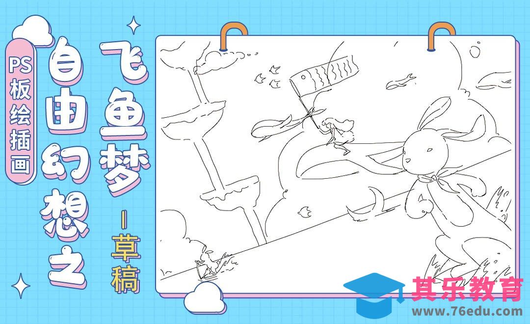 PS-板绘插画-自由幻想之飞鱼梦-草稿[虎课网绘画插画视频教程][ipad商业插画MP4教程全集 ]-第1张图片-我要自学网