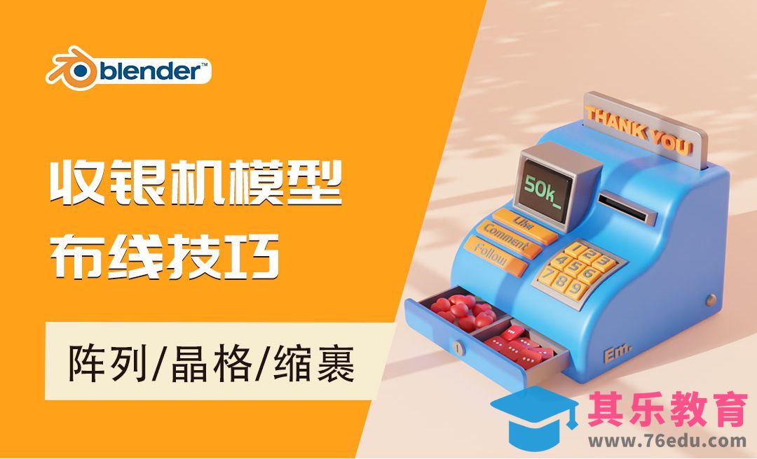 Blender-收银机动态模型建模[虎课网Blender视频教程][Blender建模教程MP4教程全集 ]-第1张图片-我要自学网