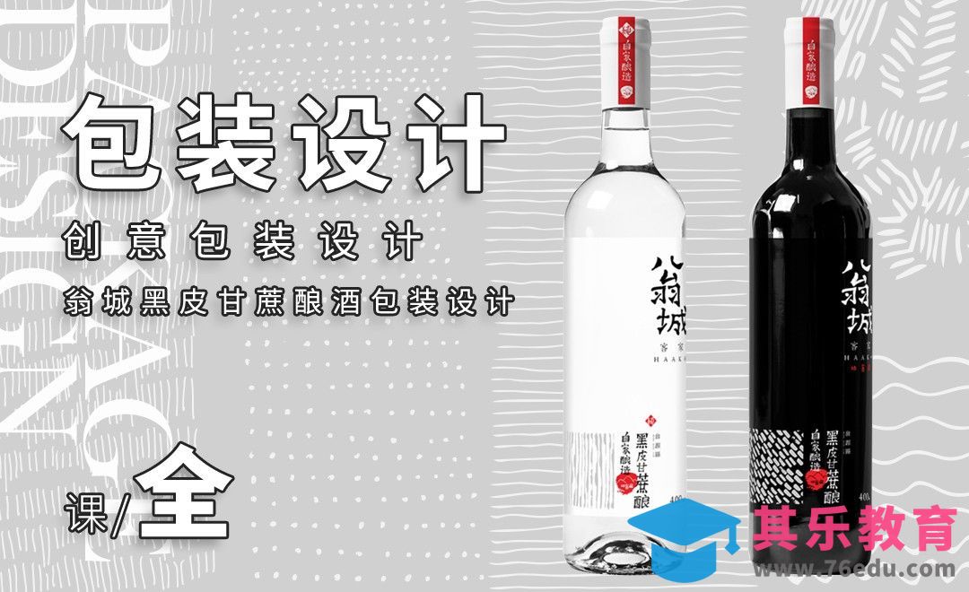 PS+CDR-翁城黑皮甘蔗酿包装设计[虎课网品牌设计视频教程][logo包装设计教程全集MP4 ]-第1张图片-我要自学网