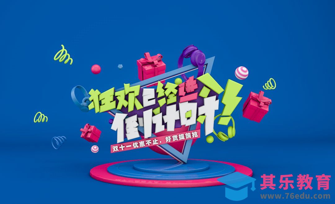 C4D-双11狂欢倒计时[虎课网C4D设计视频教程][产品数码建模MP4教程全集 ]-第1张图片-我要自学网