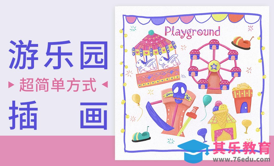 PS-简笔画-游乐场插画[虎课网绘画插画视频教程][ipad商业插画MP4教程全集 ]-第1张图片-我要自学网