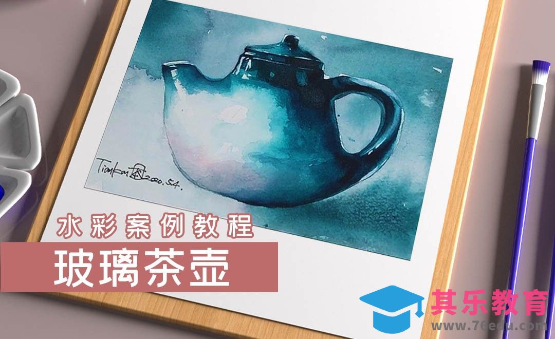 水彩-玻璃茶壶[虎课网绘画插画视频教程][ipad商业插画MP4教程全集 ]-第1张图片-我要自学网