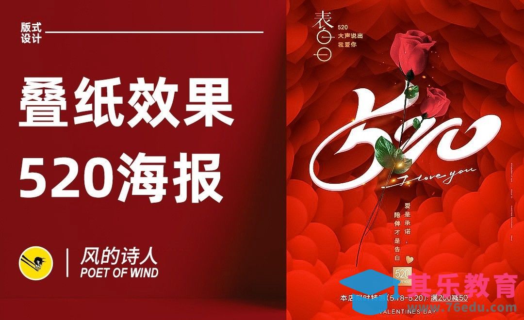 PS-叠纸风520表白日海报设计[平面设计视频教程][海报设计MP4高清全集 ]-第1张图片-我要自学网