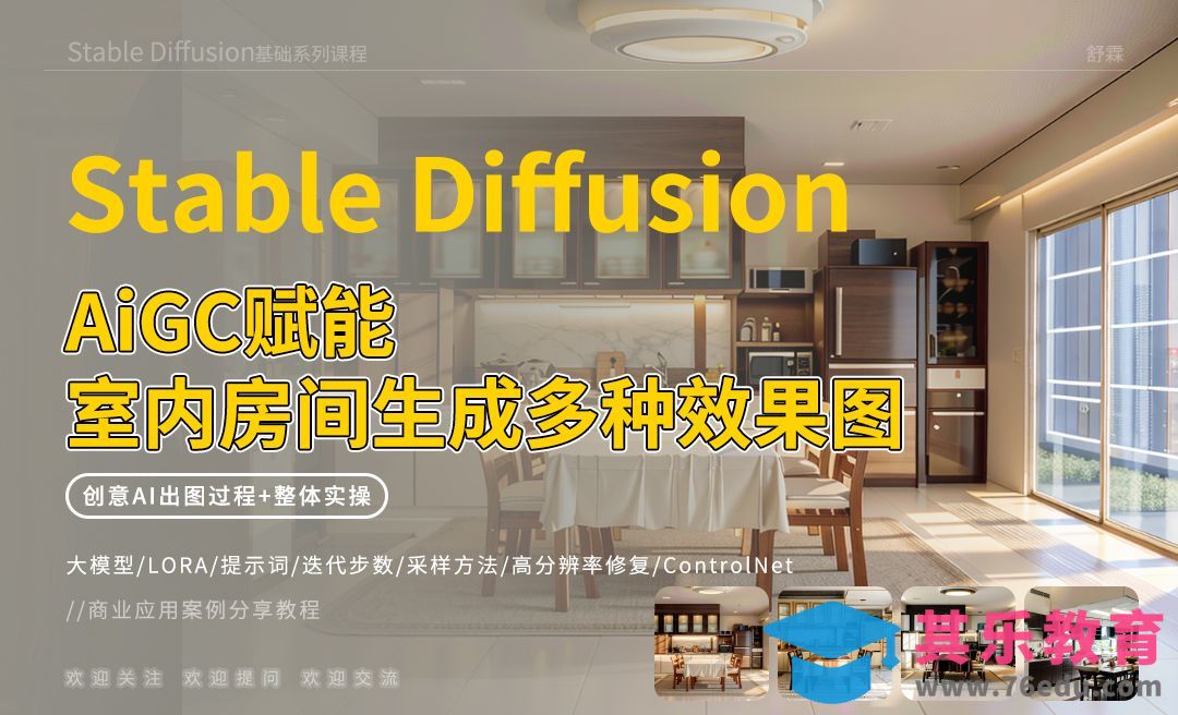 Stable Diffusion-赋能室内房间生成多种效果图[虎课网AICG人工智能视频教程][MP4高清全集 ]-第1张图片-我要自学网