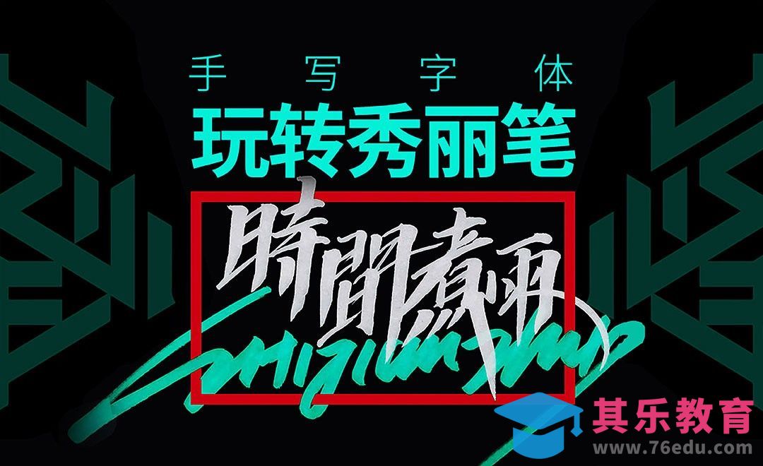 带你玩转秀丽笔：手写「时间煮雨」[虎课网平面设计视频教程][字体设计教程MP4高清全集 ]-第1张图片-我要自学网