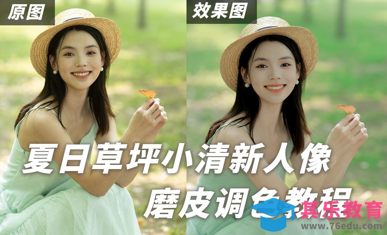 夏日草坪小清新人像磨皮调色教程[虎课网手机摄影入门视频教程][MP4产品摄影教程全集 ]-第1张图片-我要自学网