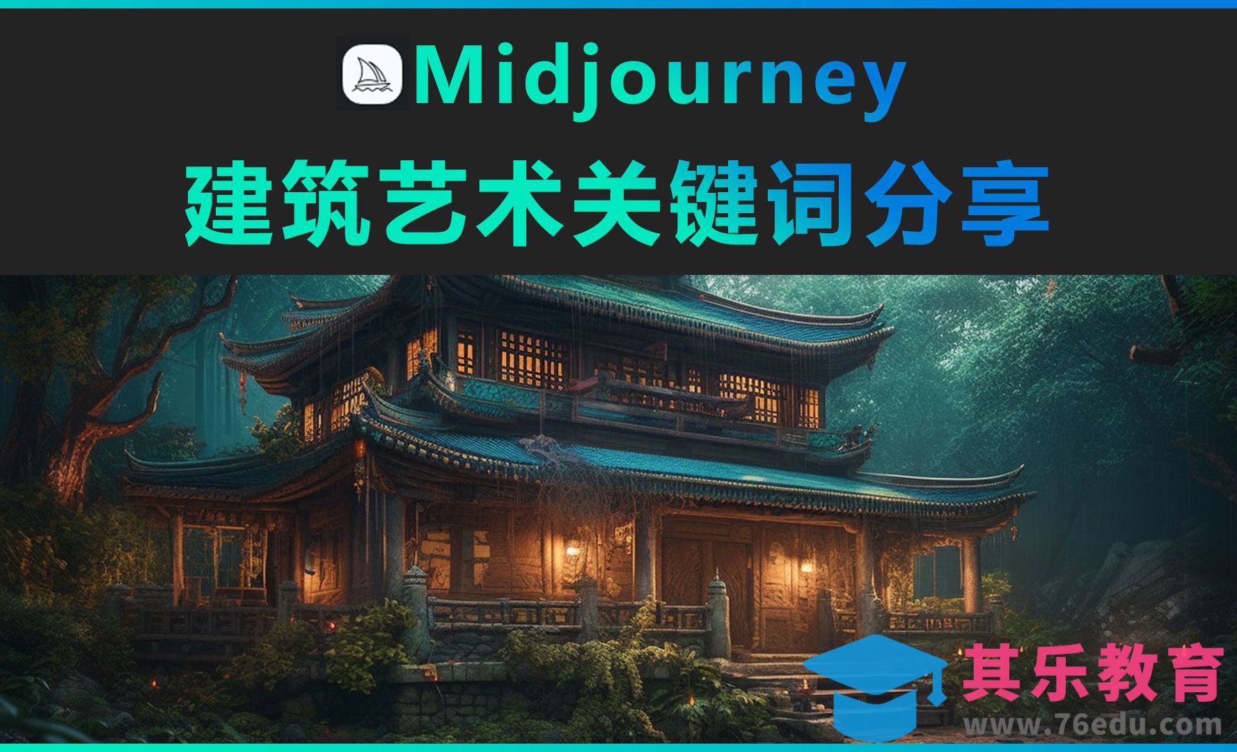 Midjourney-建筑艺术关键词分享[虎课网AICG人工智能视频教程][MP4高清全集 ]-第1张图片-我要自学网