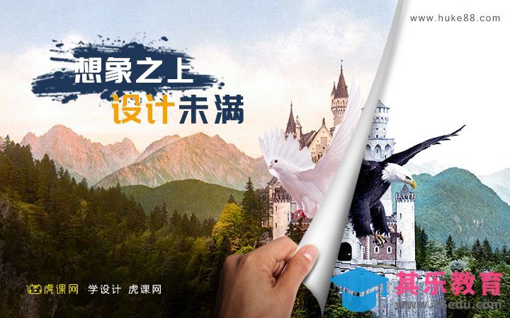 PS-特效合成海报制作[虎课网平面设计视频教程][图片排版配色MP4高清全集 ]-第1张图片-我要自学网