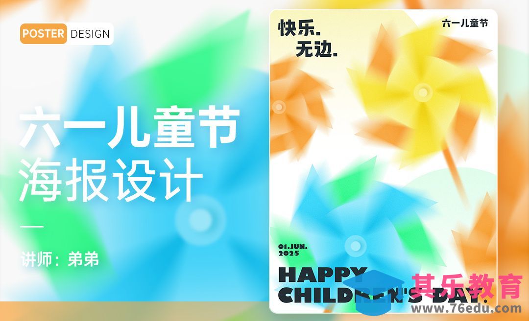 PS-六一儿童节风车创意海报设计[平面设计视频教程][海报设计MP4高清全集 ]-第1张图片-我要自学网