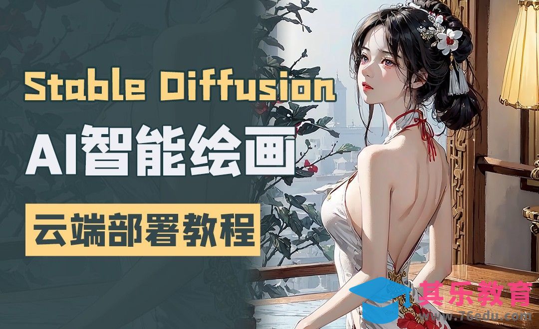 谷歌云端部署新手教程（带controlnet）-Stable Diffusion[虎课网AICG人工智能视频教程][MP4高清全集 ]-第1张图片-我要自学网