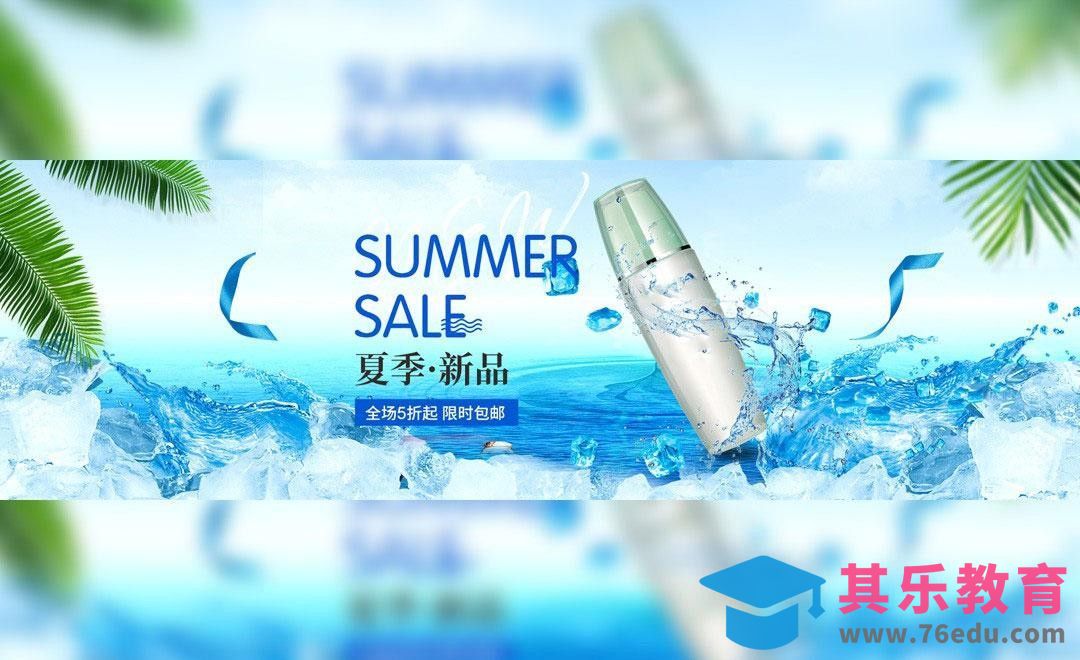 PS-清凉化妆品[虎课网电商运营视频教程][最新电商教程全集MP4 ]-第1张图片-我要自学网