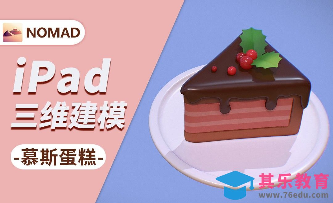 用Nomad做慕斯蛋糕-小白也能上手的iPad建模[虎课网AICG人工智能视频教程][MP4高清全集 ]-第1张图片-我要自学网