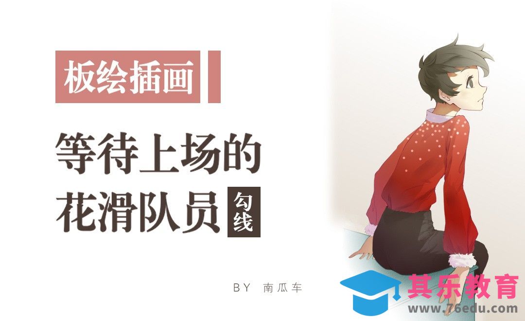 SAI插画-等待上场的花滑队员-勾线[虎课网绘画插画视频教程][ipad商业插画MP4教程全集 ]-第1张图片-我要自学网