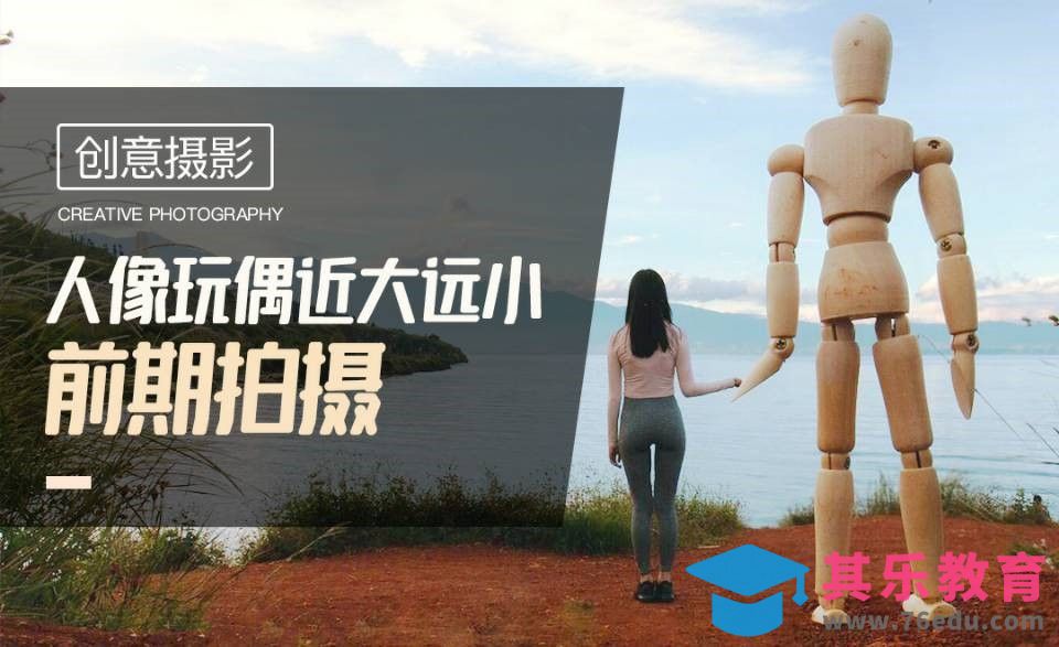 人像与玩偶前期拍摄-创意摄影[虎课网手机摄影入门视频教程][MP4产品摄影教程全集 ]-第1张图片-我要自学网