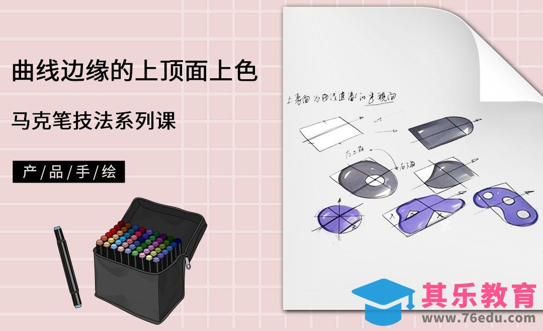 马克笔手绘-曲线边缘的上顶面马克笔上色练习[虎课网最新视频教程][免费高清MP4教程全集 ]-第1张图片-我要自学网