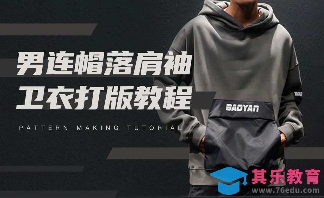 ET-男连帽落肩袖卫衣打版教程01[虎课网最新视频教程][免费高清MP4教程全集 ]-第1张图片-我要自学网