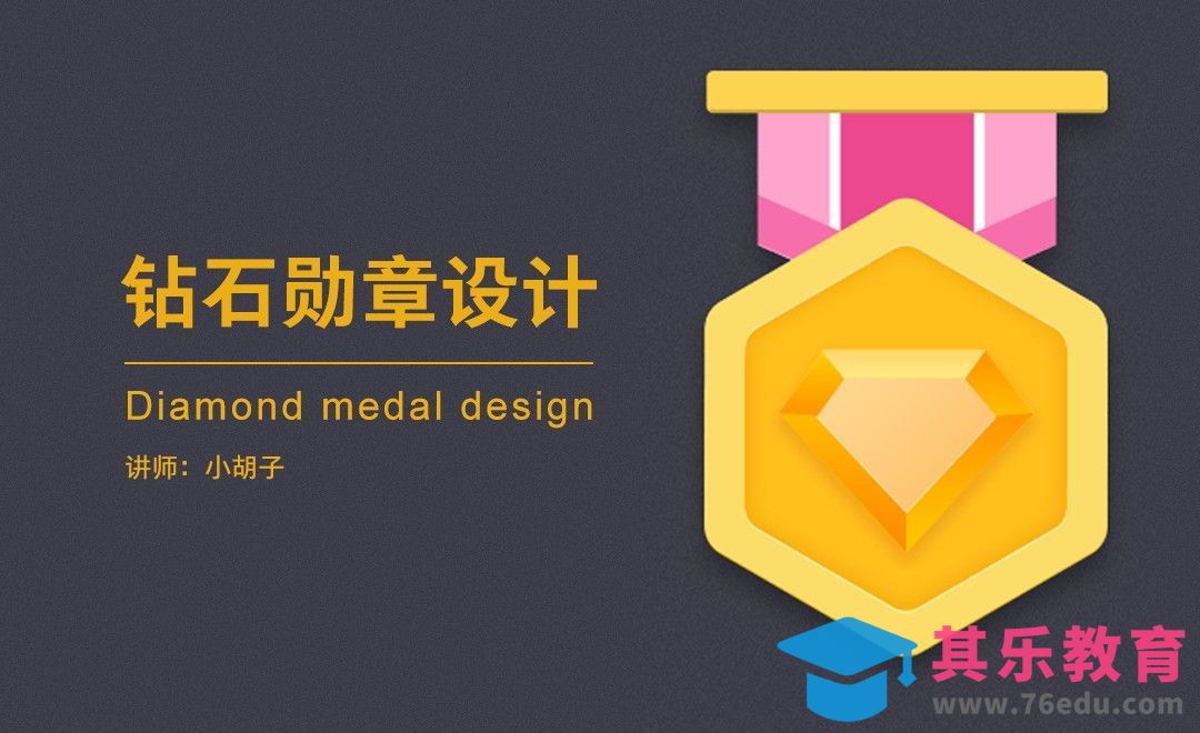 PS+AI-钻石勋章设计[虎课网UI设计视频教程][UI设计教程全集MP4 ]-第1张图片-我要自学网