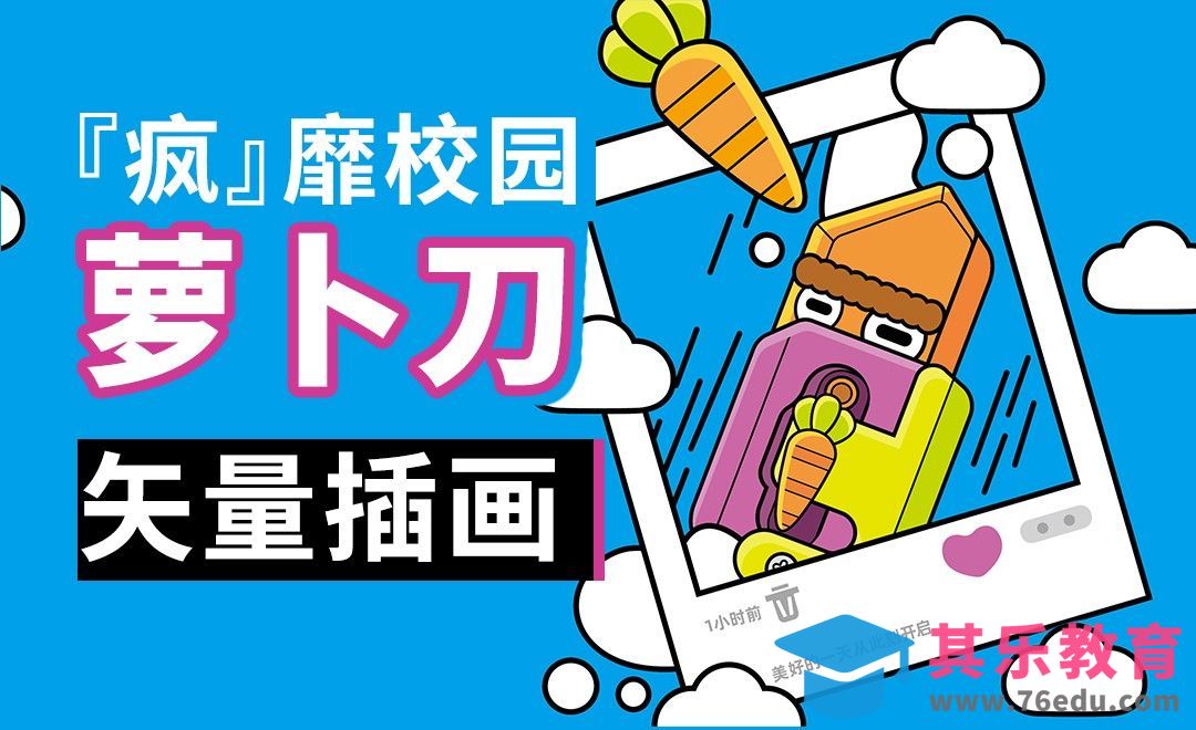 矢量插画新手教程-第一弹（萝卜刀-心情小插画）[虎课网绘画插画视频教程][ipad商业插画MP4教程全集 ]-第1张图片-我要自学网