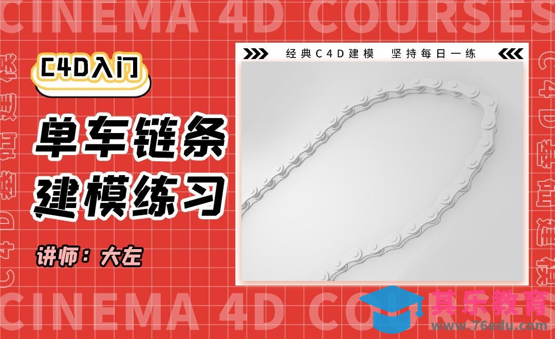 C4D-自行车链条建模[虎课网C4D设计视频教程][产品数码建模MP4教程全集 ]-第1张图片-我要自学网