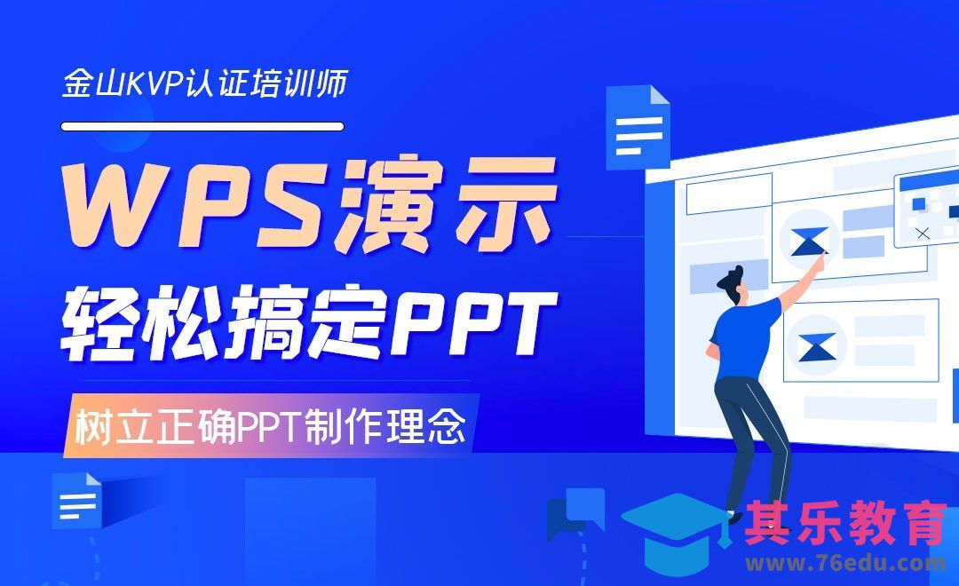 树立正确的PPT制作理念-用WPS轻松搞定PPT[虎课网办公职场视频教程][办公职场教程全集MP4 ]-第1张图片-我要自学网
