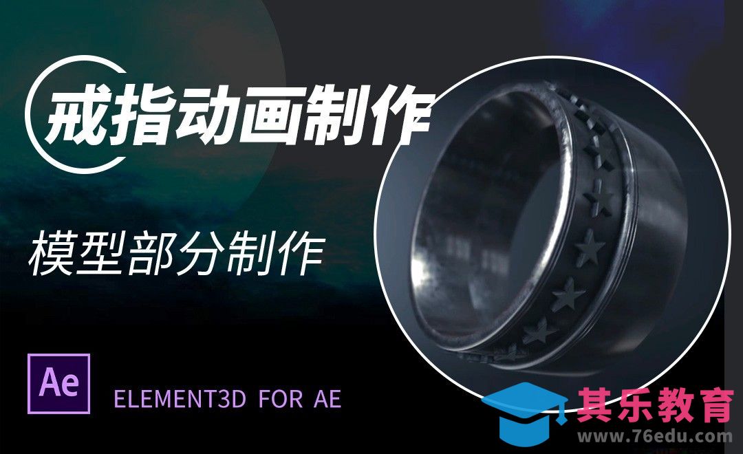 AE-戒指动画-模型部分制作[虎课网影视动画制作视频教程][MP4影视拍摄教程全集 ]-第1张图片-我要自学网