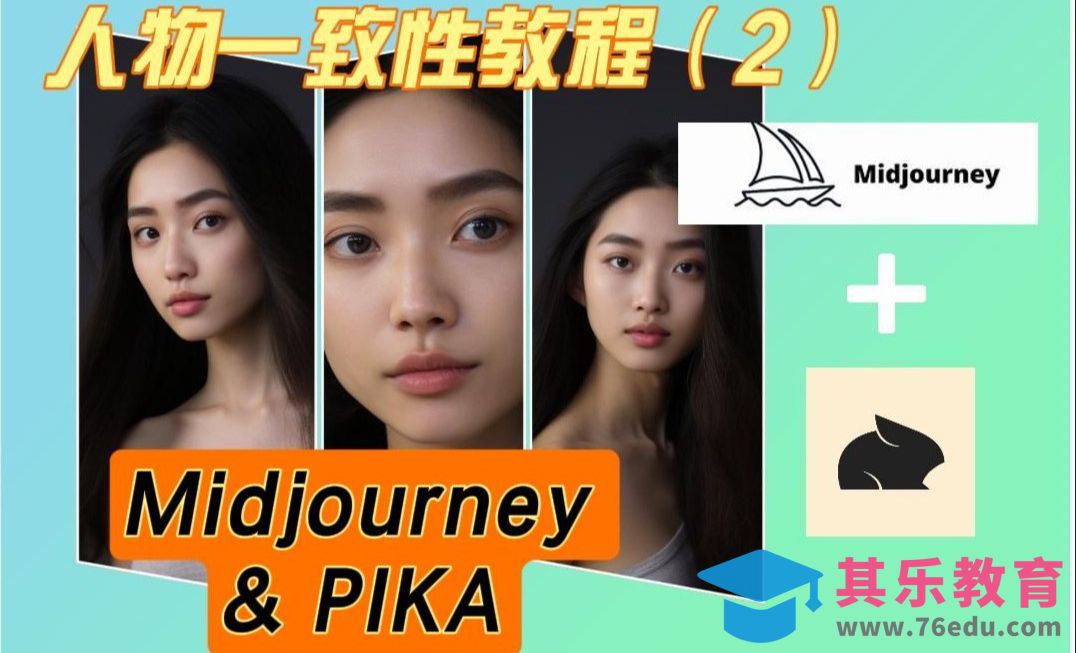 PIKA进阶教程：人物一致性Midjourney喂图[虎课网AICG人工智能视频教程][MP4高清全集 ]-第1张图片-我要自学网