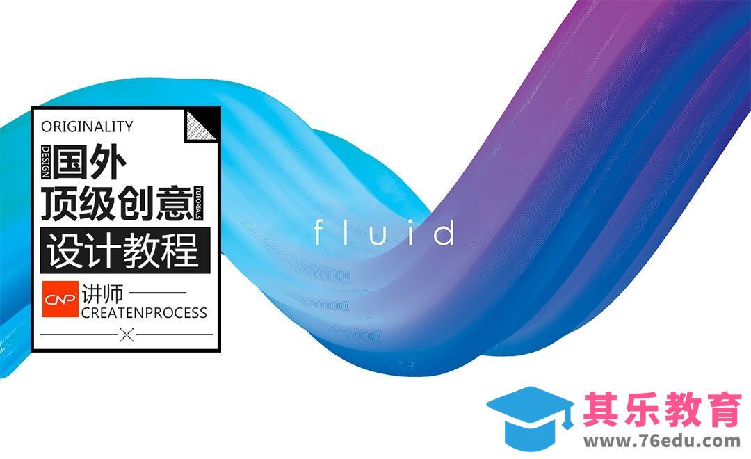 AI+PS-质感流体创意艺术海报[虎课网最新视频教程][免费高清MP4教程全集 ]-第1张图片-我要自学网