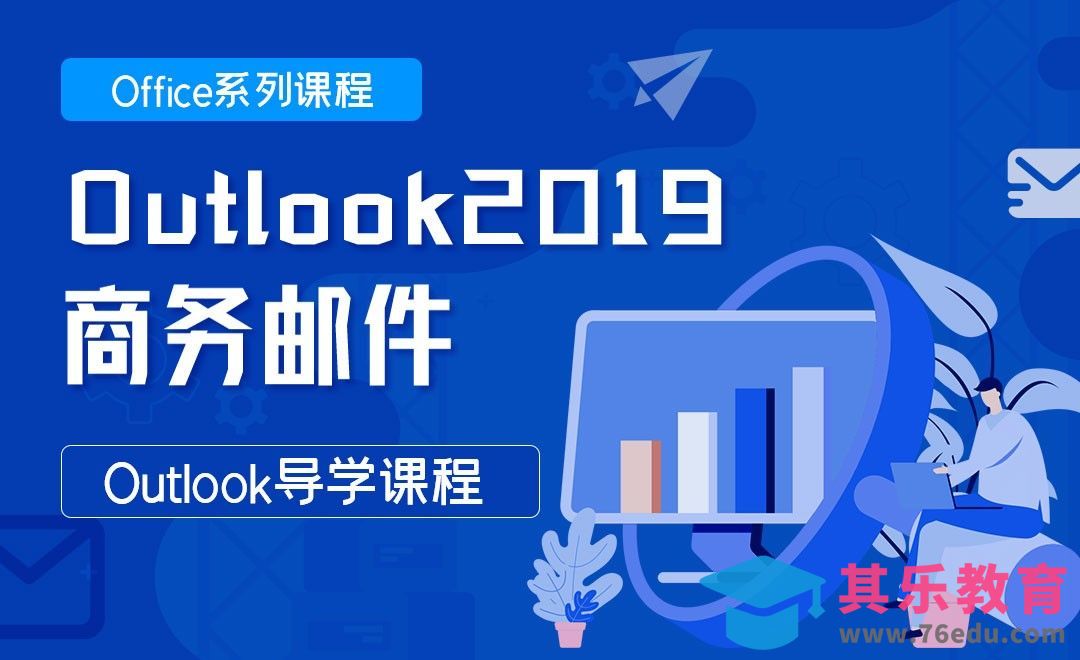 导学课程-Outlook2019商务邮件[虎课网办公职场视频教程][办公职场教程全集MP4 ]-第1张图片-我要自学网