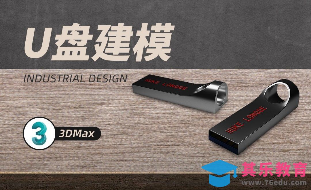 3Dmax-第1节：U盘主体建模[虎课网最新视频教程][免费高清MP4教程全集 ]-第1张图片-我要自学网